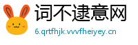 词不逮意网